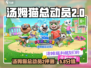 🔥《汤姆猫总动员2》爆好玩！🎮