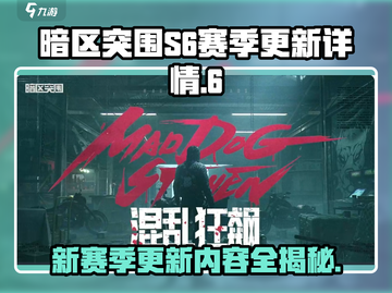 暗区突围S6赛季更新🔥超全详情介绍来啦！截图1