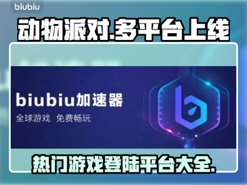 动物派对上线平台🔥哪些设备能玩？🎮截图1