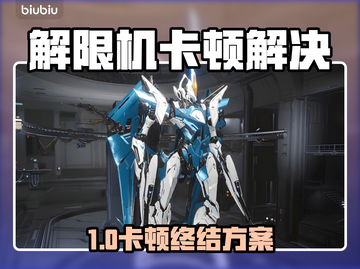 🎮解限机卡顿？一招解决超丝滑！截图1