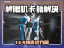 🎮解限机卡顿？一招解决超丝滑！
