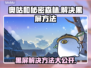 奥咕和秘密森林黑屏解决方法🌟游戏进不去怎么办？🔥