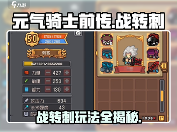 元气骑士前传🔥战转刺玩法超详细攻略来啦！截图1