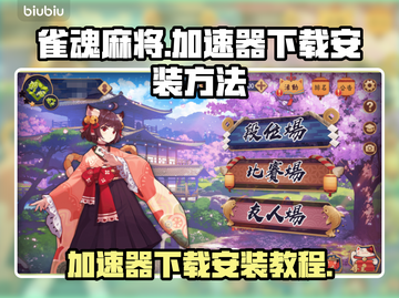 雀魂麻将🔥加速器下载安装全攻略来啦！截图1