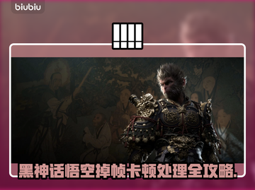🔥《黑神话悟空》卡顿掉帧？速看解决攻略！🎮截图1