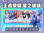 王者荣耀🔥星之破晓英雄破晓技大曝光🎉