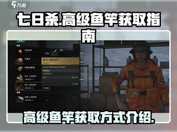 七日世界🔥高级鱼竿获取攻略🎣截图1