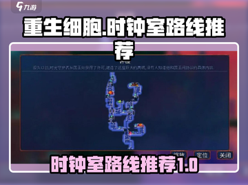 重生细胞💥时钟室路线超全推荐来啦！🔥截图1