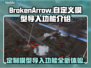 BrokenArrow自定义模型导入功能🔥游戏党必看！🎉