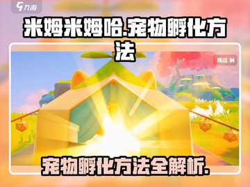 米姆米姆哈宠物孵化攻略🔥游戏新手必看！截图1