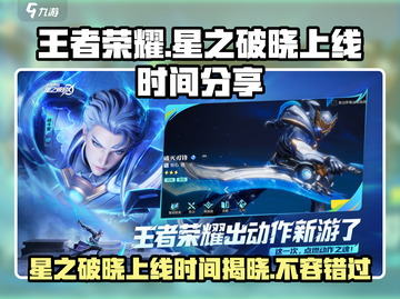 王者荣耀🔥星之破晓上线时间大揭秘🎉截图1