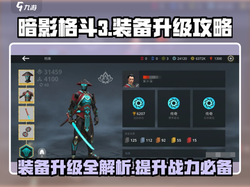 暗影格斗3装备升级💎全攻略，快速提升战力！截图1