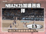 🎮NBA2K25卡顿救星！加速器选择攻略🔥