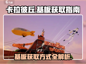 卡拉彼丘🔥基板获取全攻略！轻松入手⚡截图1