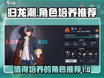 归龙潮🔥必培养角色推荐！✨截图1