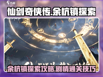 仙剑世界🔥余杭镇剧情探索攻略来啦！📌截图1