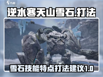 逆水寒天山雪石打法🔥技能特点全解析！截图1