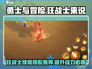 勇士与冒险🔥狂战士技能搭配推荐✨截图1