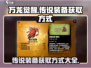 万龙觉醒传说装备获取秘籍🔥新手必看！
