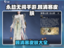 永劫无间手游🔥顾清寒限定皮肤大全来了！