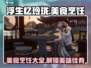 浮生忆玲珑🔥菜单大揭秘！游戏中能烹饪哪些美食？