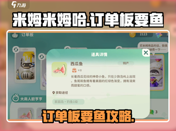 米姆米姆哈订单板要鱼🔥超简单攻略来啦！截图1