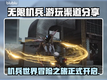 无限机兵💡上线！游玩渠道大曝光🔥截图1