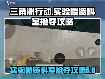 三角洲行动🔥实验楼资料室抢夺攻略📍截图1