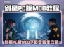 🎮剑星PC版MOD下载安装教程🔥