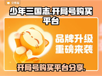 少年三国志开局号🔥超值购买平台大揭秘！截图1