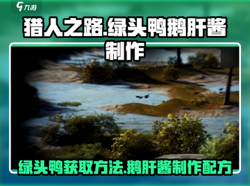 猎人之路🔥绿头鸭鹅肝酱制作秘籍🦆截图1