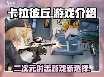 卡拉彼丘🔥：颠覆传统射击游戏体验！💥截图1