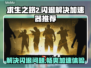 求生之路2闪退？这款加速器让你畅玩不卡顿💥🎮