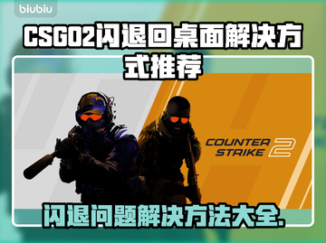 CS2闪退？这一招教你轻松解决🔥🎮截图1