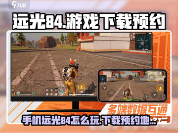远光84游戏🔥国内玩法规则抢先看！👇截图1