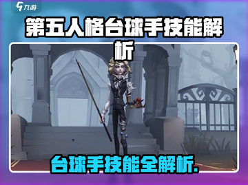 🎮第五人格台球手技能曝光！超能操作🔥截图1