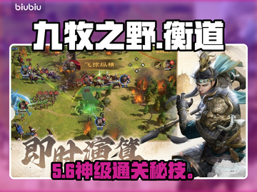 九牧之野衡道🔥全攻略速看！💥截图1