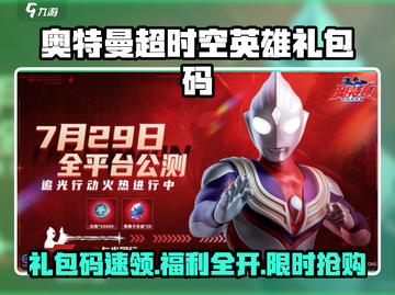 💥奥特曼超时空英雄礼包码大放送！🎮🔥截图1