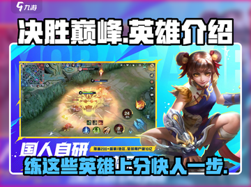 决胜巅峰🔥值得练的英雄在这里！🎮截图1