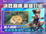 决胜巅峰🔥值得练的英雄在这里！🎮