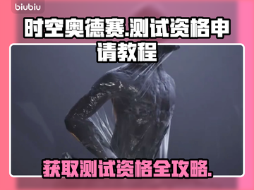 时空奥德赛测试资格申请攻略🌟🔥快人一步抢测截图1