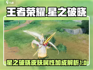 王者荣耀🔥星之破晓皮肤属性加成大揭秘！截图1