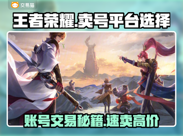 🔥王者荣耀账号出售平台大揭秘！💸🎮截图1