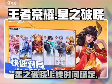 王者荣耀🔥星之破晓上线时间揭秘🎉截图1