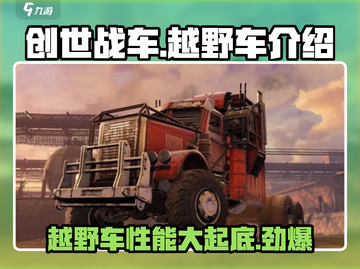 创世战车🔥越野车性能大揭秘！💥截图1