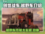 创世战车🔥越野车性能大揭秘！💥