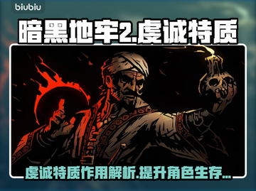 暗黑地牢2🔥虔诚特质超详细解析来了！截图1