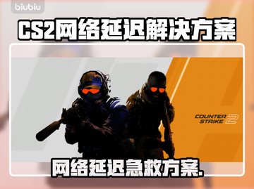 💥CS2网络延迟？秒变大神技巧！🎮截图1