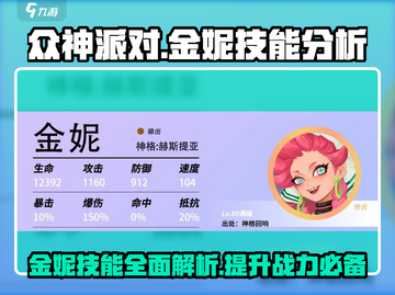 《众神派对》金妮技能超详细解析！🔥必看游戏攻略✨截图1