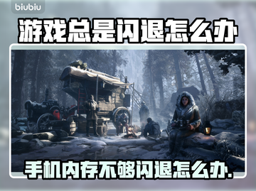 游戏总是闪退？内存不够才是罪魁祸首！💥🔥截图1